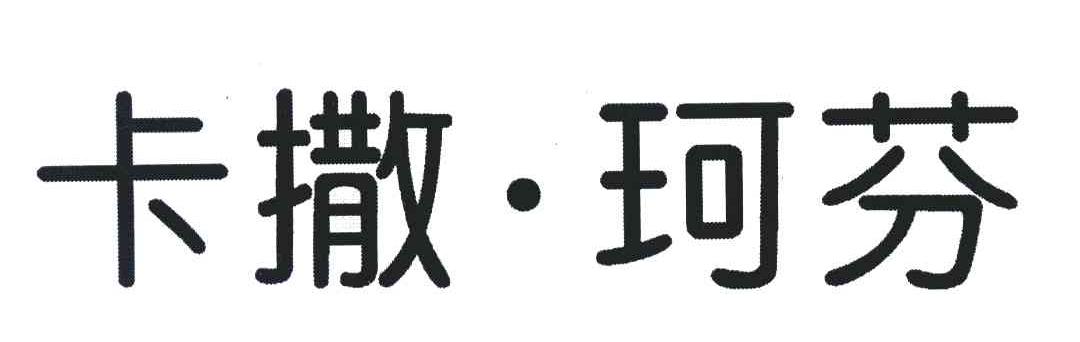 卡撒&middot;珂芬