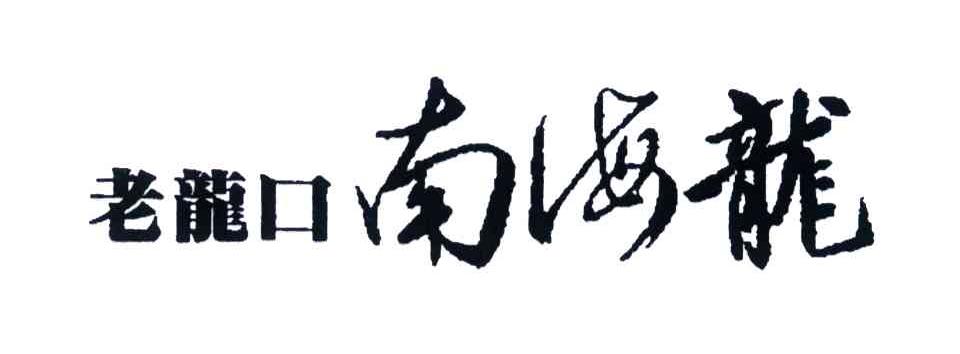 老龙口南海龙