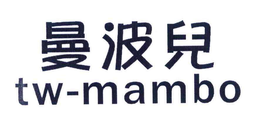 曼波儿 TW-MAMBO