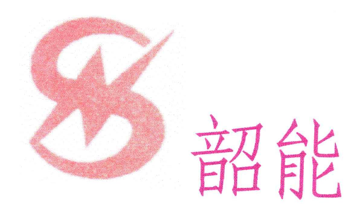 韶能