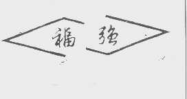 福强