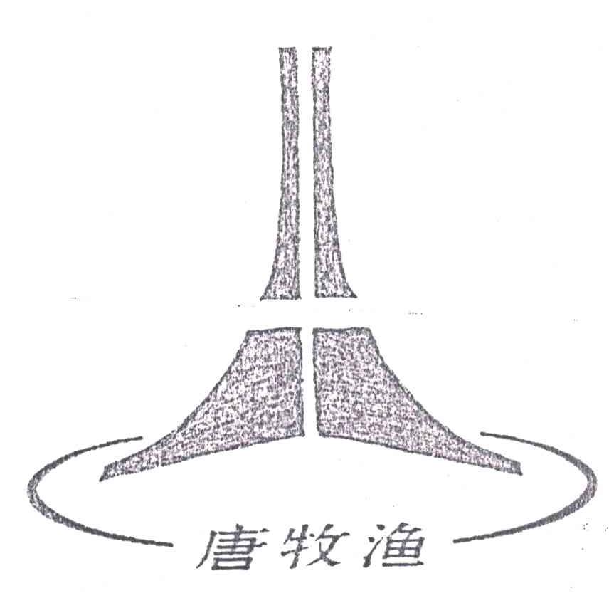 唐牧渔