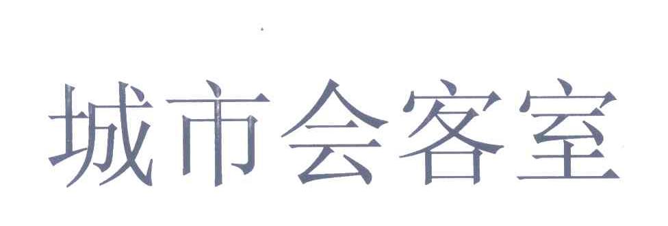 城市会客室