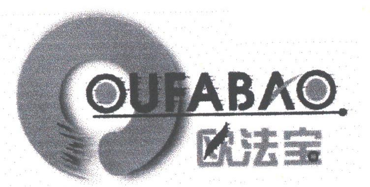 欧法宝