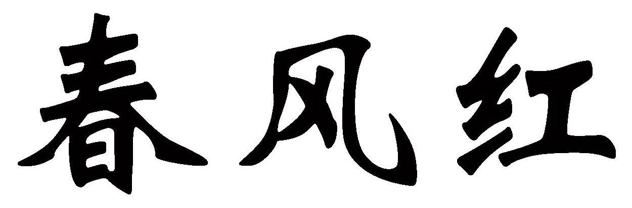 春风红