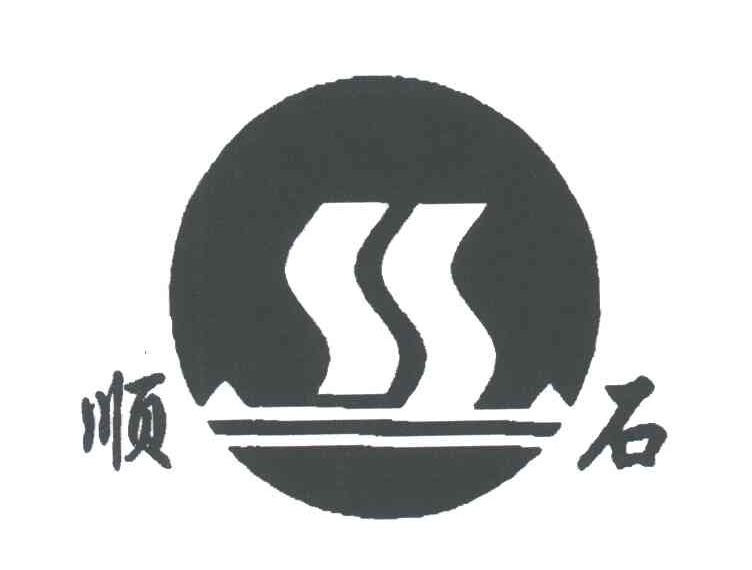 顺石;SS