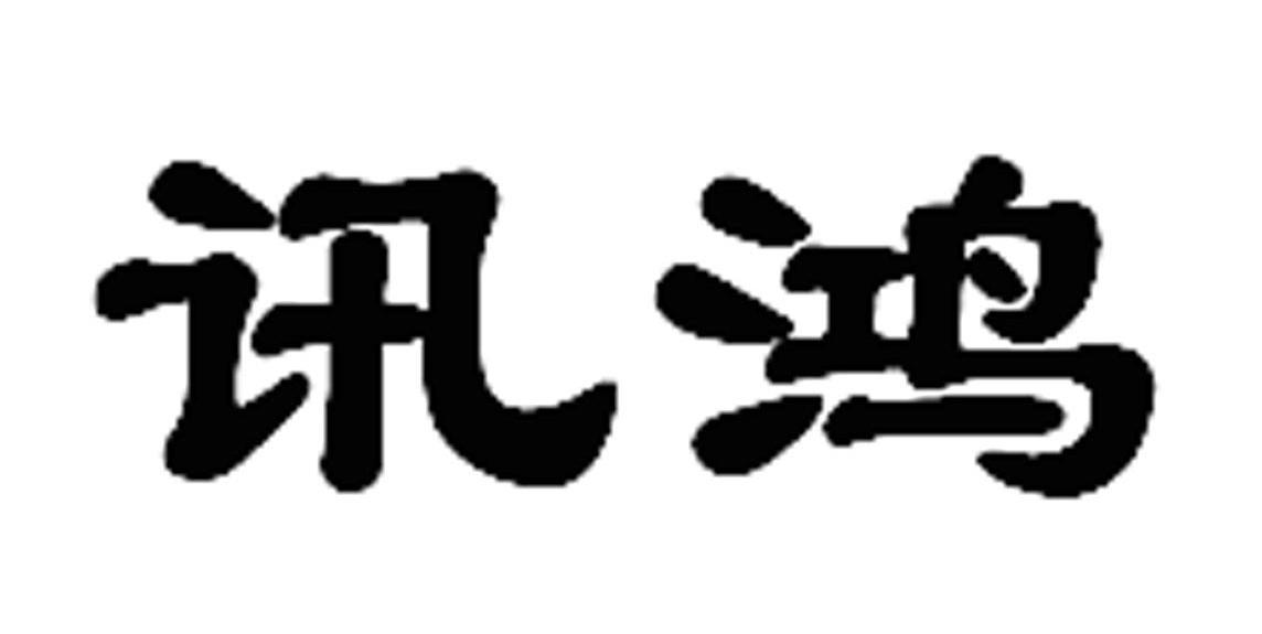 讯鸿