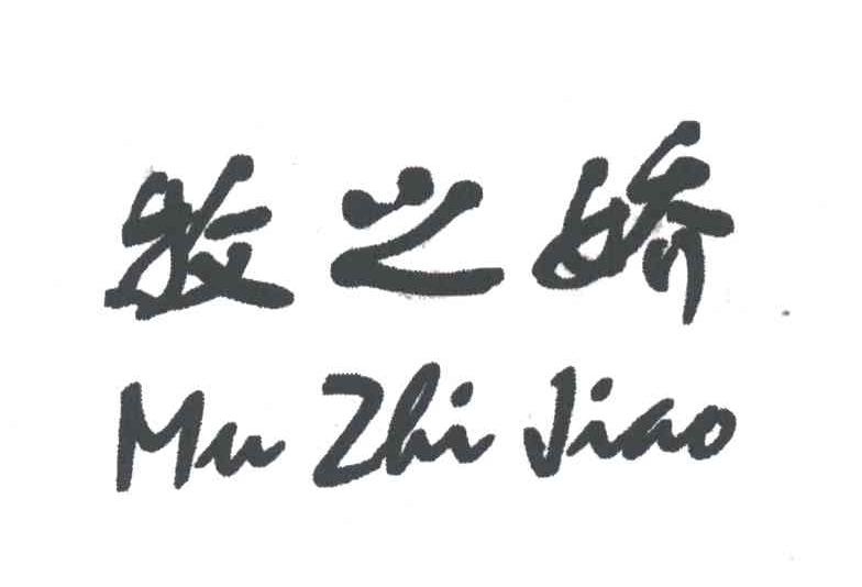 牧之娇