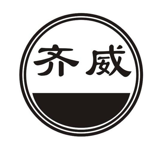 齐威