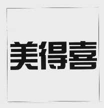 美得喜