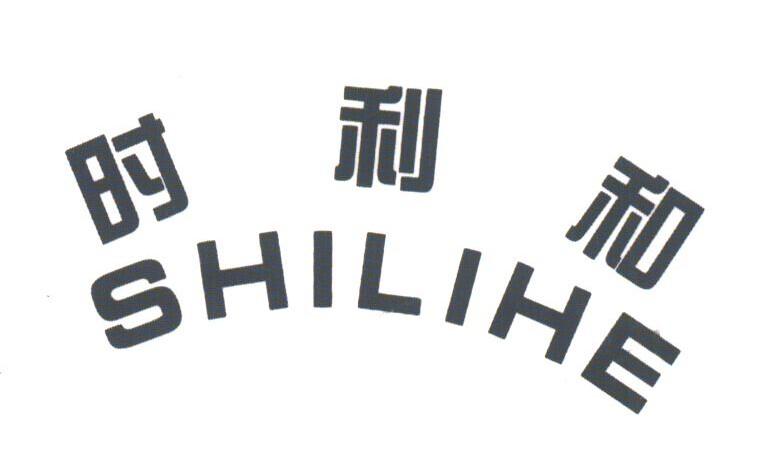 时利和