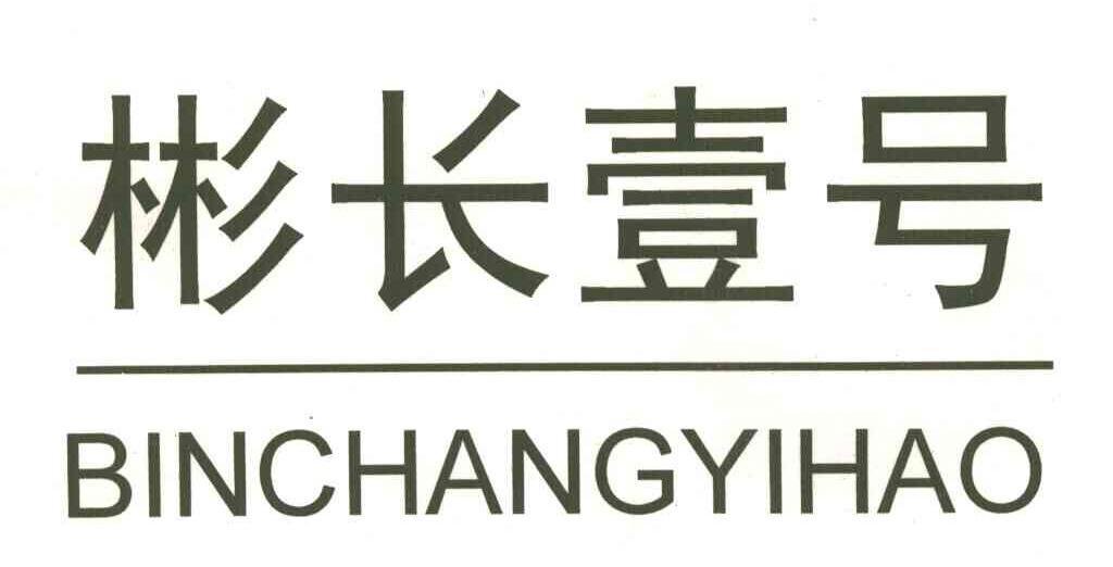 彬长壹号