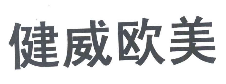 健威欧美