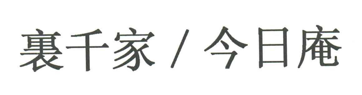 裹千家今日庵