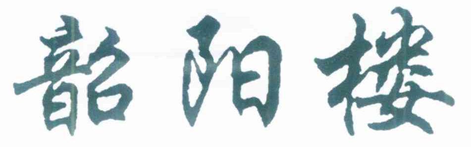 韶阳楼