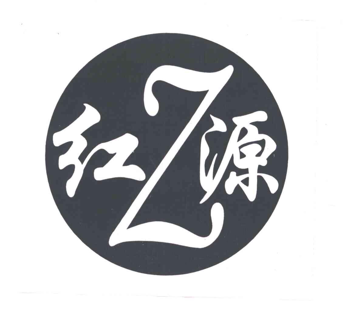 红源