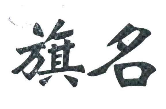 旗名