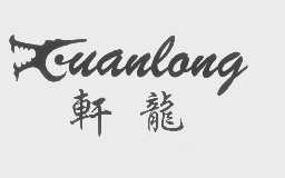 轩龙