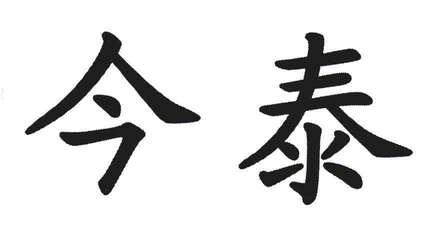 今泰
