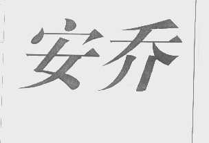 安乔