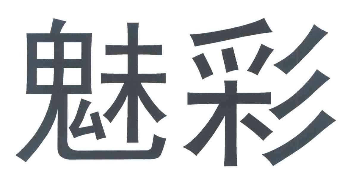 魅彩