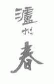 泸州春
