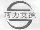 阿力艾德