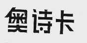 奥诗卡