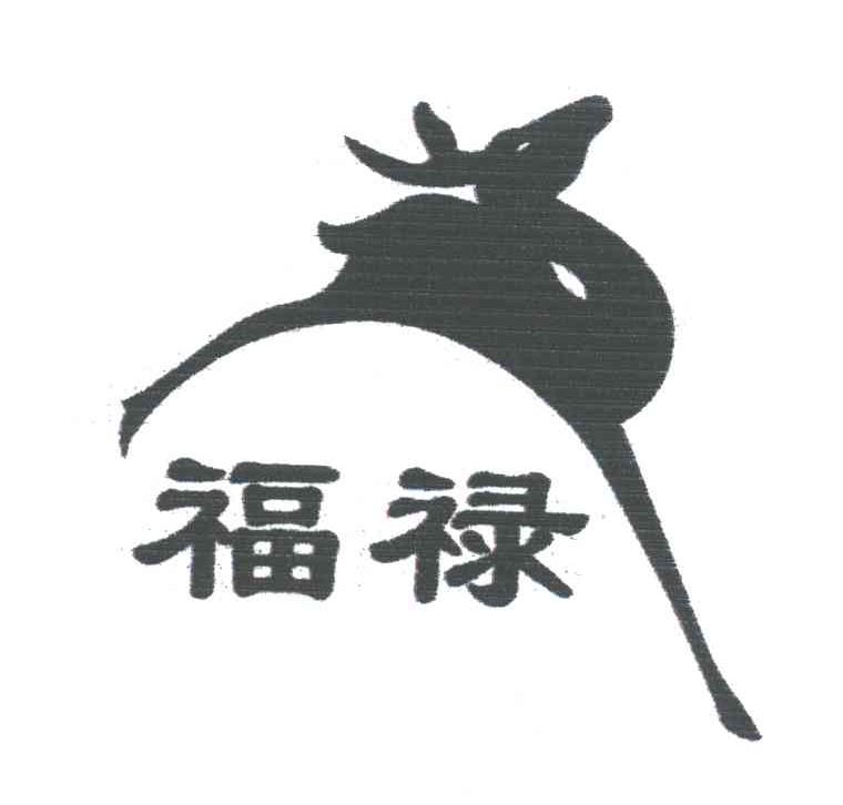 福禄