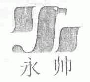 永帅