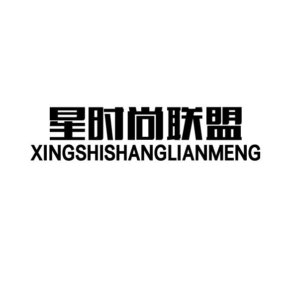 星时尚联盟