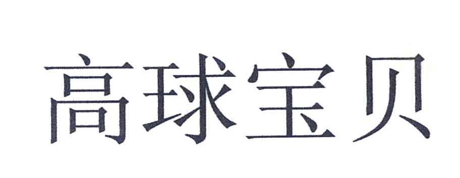 高球宝贝