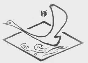雁