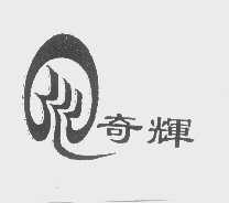 奇辉