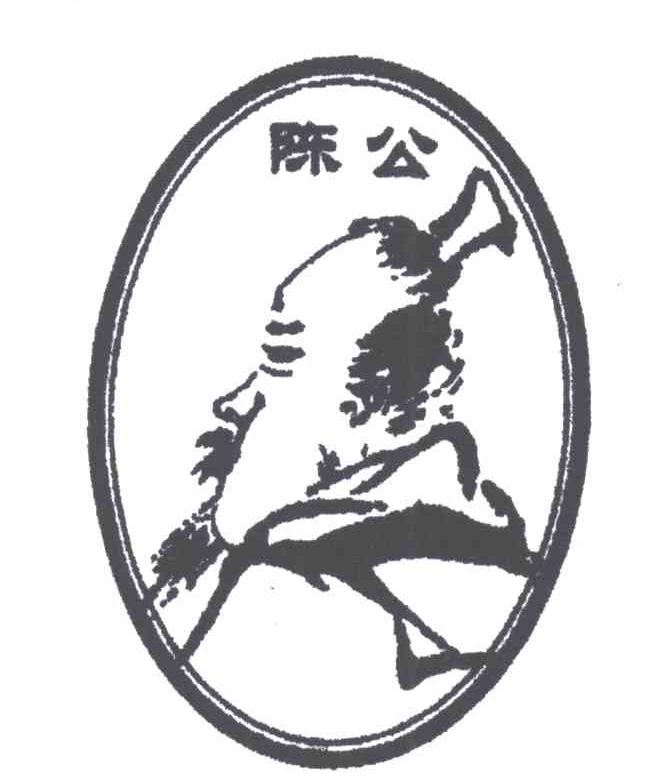 陈公