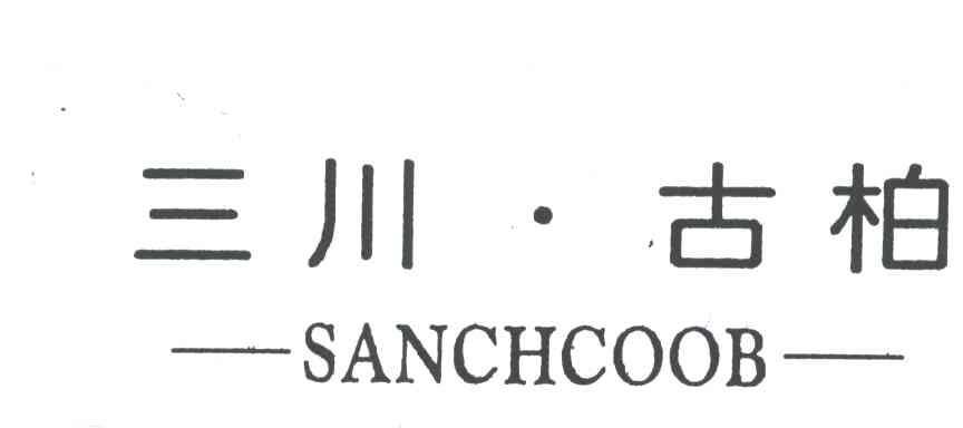 三川古柏;SANCHCOOB