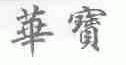 华宝