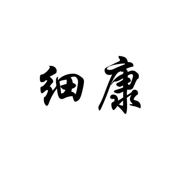 细康