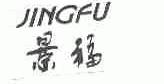 景福