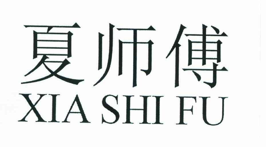 夏师傅