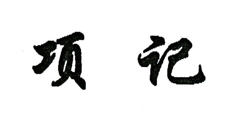 项记