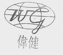 伟健