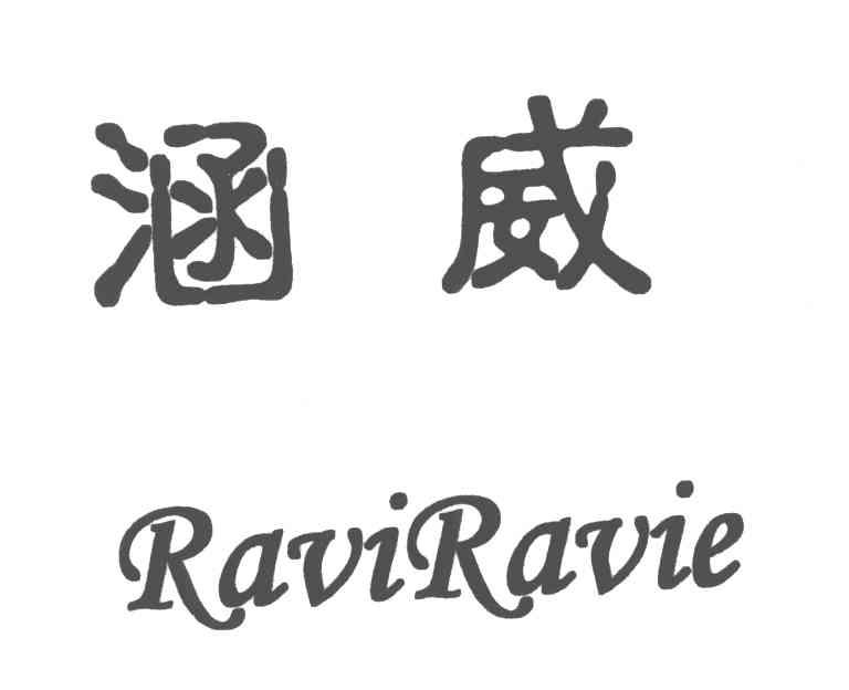 涵威;RAVIRAVIE