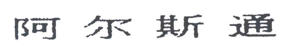阿尔斯通