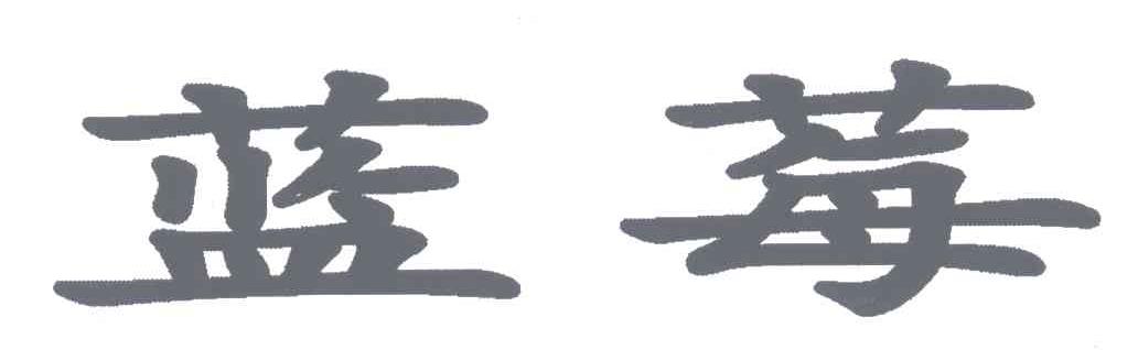 蓝莓