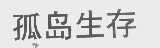 孤岛生存