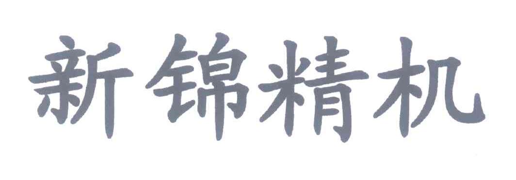 新锦精机