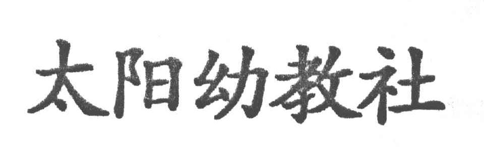 太阳幼教社