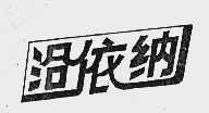 沿依纳