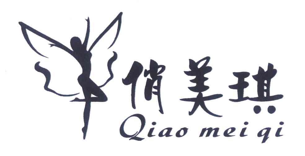 俏美琪